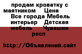 продам кроватку с маятником. › Цена ­ 3 000 - Все города Мебель, интерьер » Детская мебель   . Чувашия респ.